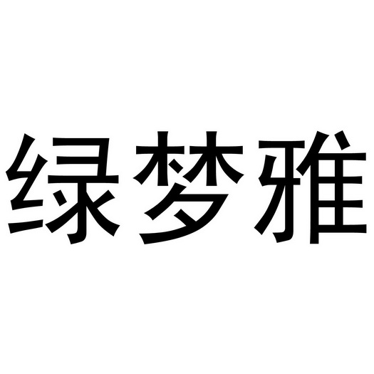 重庆栀夏服装设计有限公司商标绿梦雅（35类）多少钱？