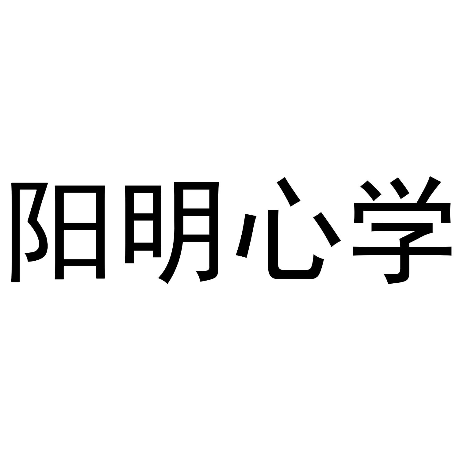 阳明心学