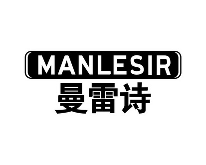 何林杰商标曼雷诗 MANLESIR（03类）商标转让费用多少？
