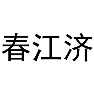 西安市雁塔区骄际正日用品商行商标春江济（24类）商标转让多少钱？