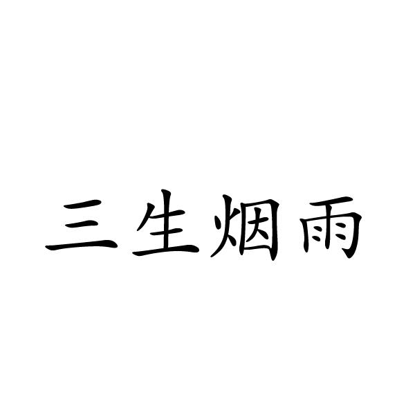 夏邑县容茜家具有限公司商标三生烟雨（11类）商标转让费用及联系方式