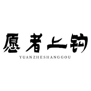 愿者上钩