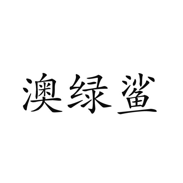 民权县盼美商贸有限公司商标澳绿鲨（19类）商标买卖平台报价，上哪个平台最省钱？