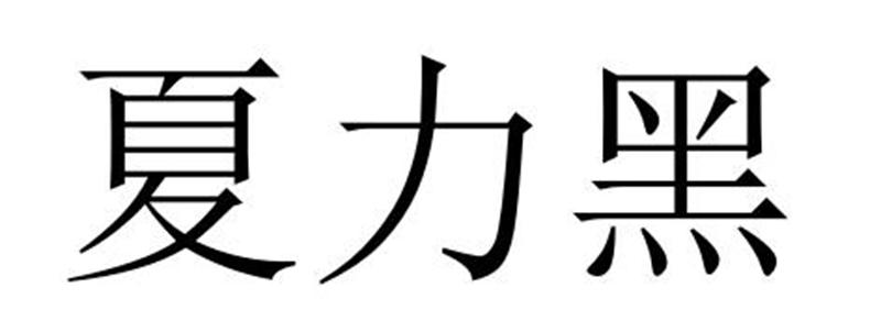 民权县建河食品销售有限公司商标夏力黑（29类）商标转让流程及费用