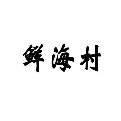 合肥乡情园林景观设计有限公司商标鲜海村（43类）商标买卖平台报价，上哪个平台最省钱？