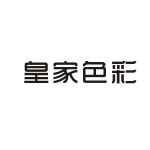 广州红邦化妆品有限公司_【信用信息_诉讼信