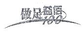 做足益佰;100