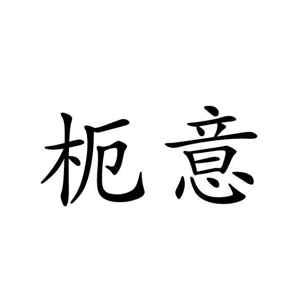 上海标奥商贸有限公司商标枙意（14类）商标转让费用多少？