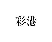 长沙百欢缘商贸有限公司商标彩港（28类）多少钱？