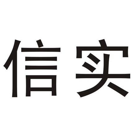 信实