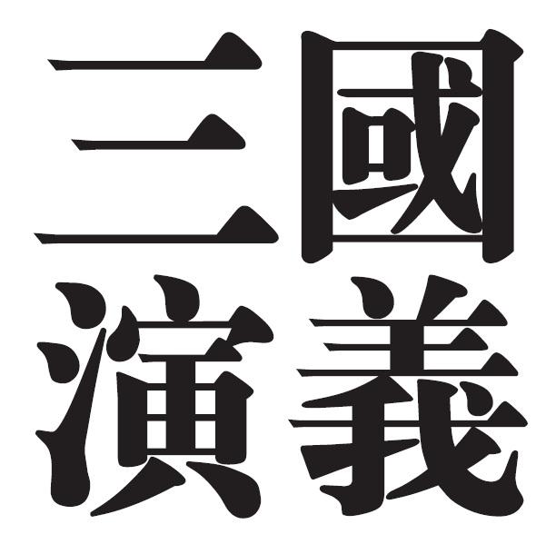 三国演义字体 美术图片
