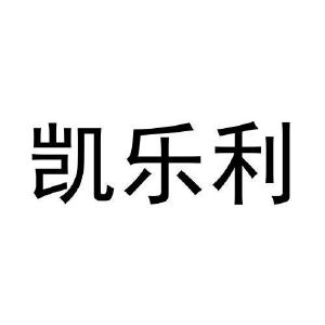 李月灵商标凯乐利（21类）商标转让多少钱？