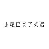 小尾巴亲子英语