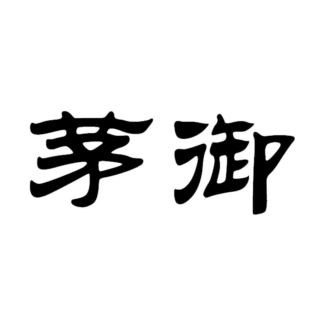 贵州省湄潭县茅坝御膳米业有限公司_【信用信