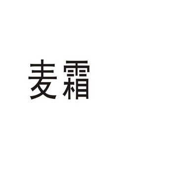 郑州尹记商贸有限公司商标麦霜（21类）多少钱？