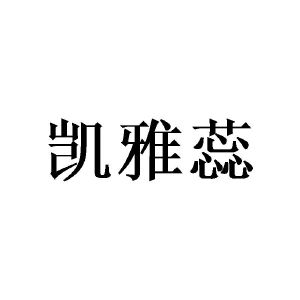 广州荼酚家居有限公司商标凯雅蕊（21类）多少钱？