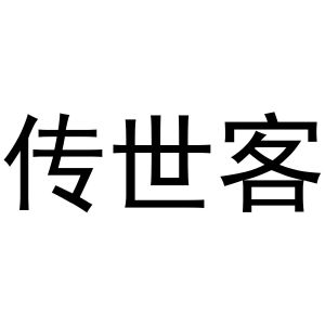 镇平县王军百货店商标传世客（28类）商标转让费用多少？