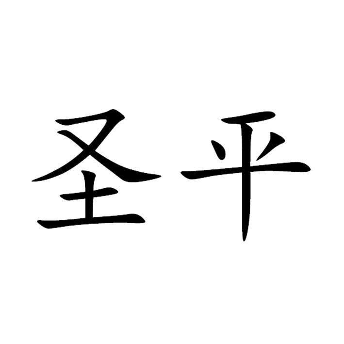 宣威圣平农业科技有限公司