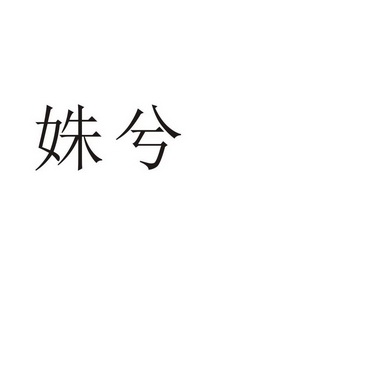 郑州品曼电子科技有限公司商标姝兮（11类）多少钱？