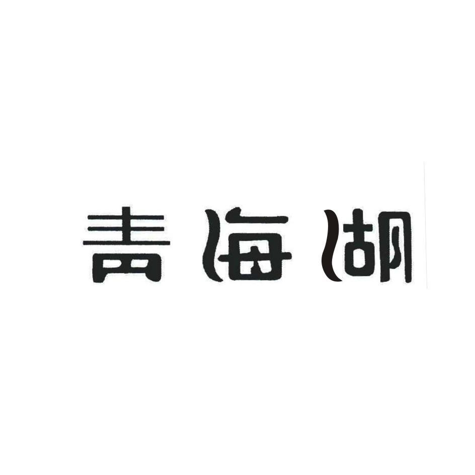 青海湖logo图片