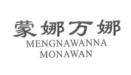 蒙娜万娜 mengnawanna monawan_注册号38208185_商标