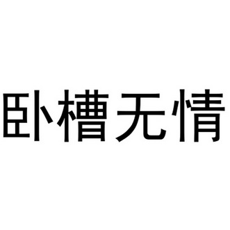 卧槽无情
