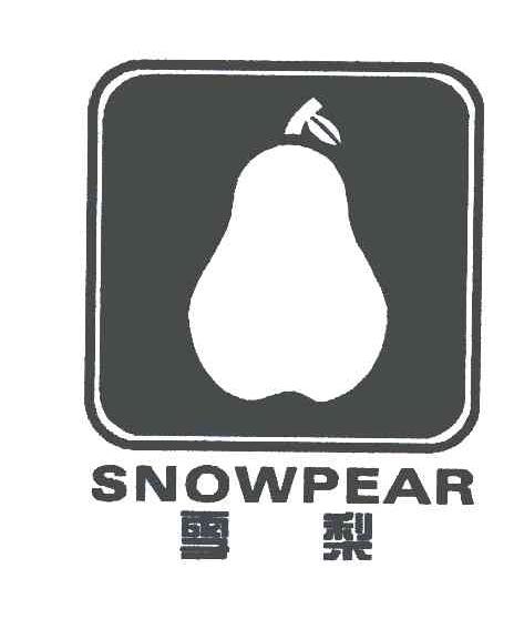 雪梨;snowpear