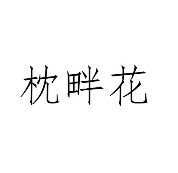 龙慕兰商标枕畔花（24类）商标转让费用及联系方式