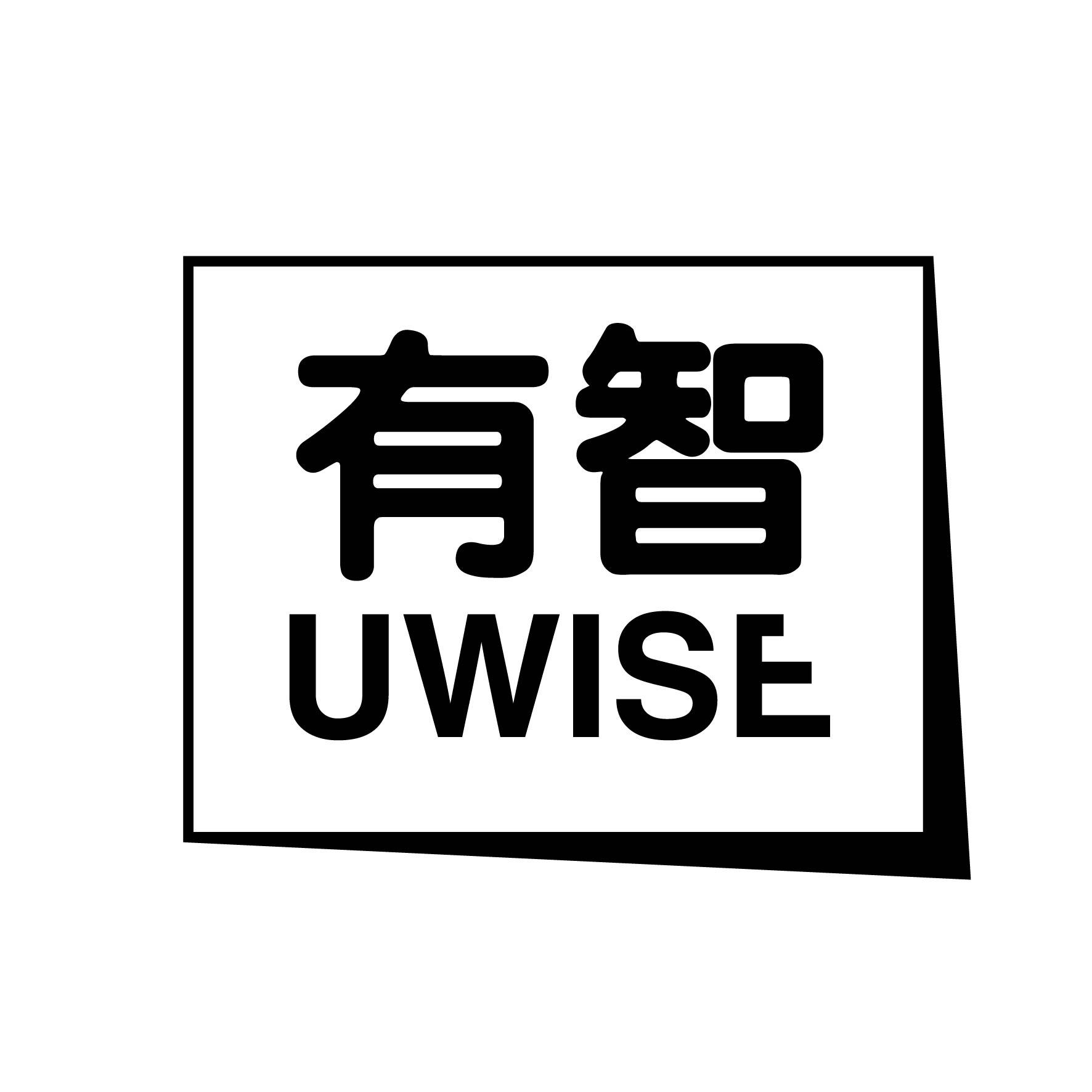 广州藏知品牌管理有限公司商标有智 UWISE（16类）商标转让费用多少？商标图样1