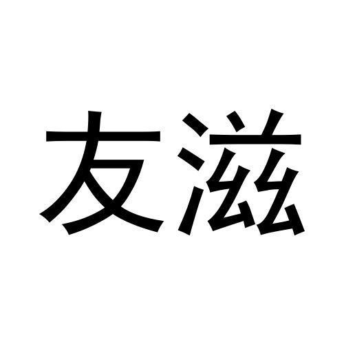 林睡睡商标友滋（16类）商标买卖平台报价，上哪个平台最省钱？