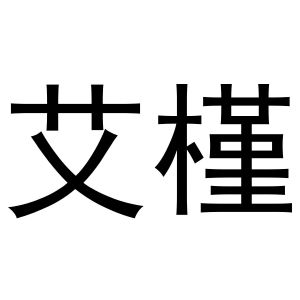 秦汉新城社玉百货店商标艾槿（24类）商标买卖平台报价，上哪个平台最省钱？