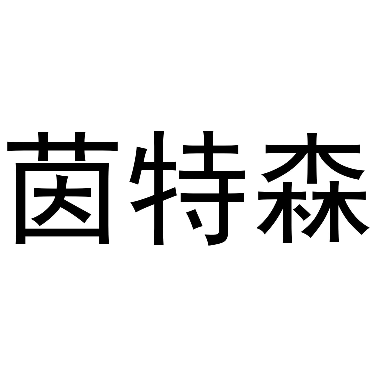 李学琴商标茵特森（20类）商标转让流程及费用