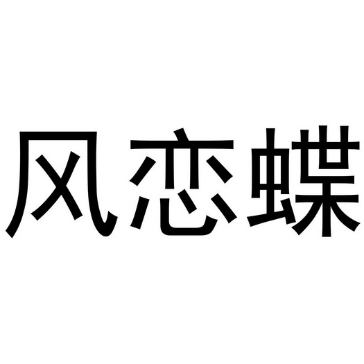 西安市雁塔区骄际正日用品商行商标风恋蝶（20类）商标转让费用多少？