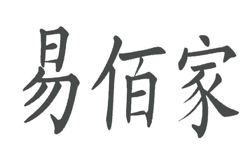 易佰家