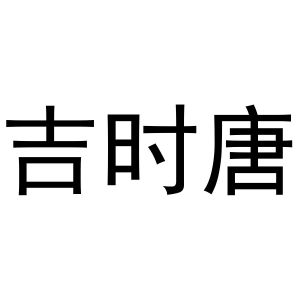 张海立商标吉时唐（21类）商标转让多少钱？