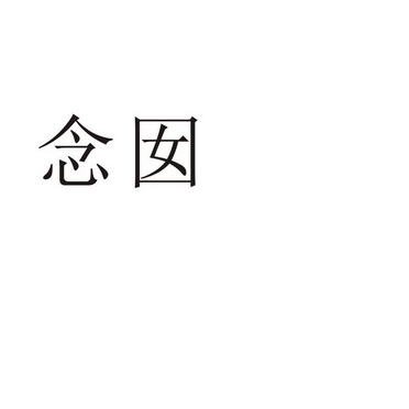 郑州念尔服饰有限公司商标念囡（24类）商标转让费用及联系方式