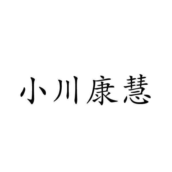 芜湖广壮信息科技有限公司商标小川康慧（30类）商标转让费用及联系方式