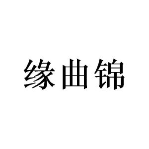 赵林桂商标缘曲锦（20类）商标买卖平台报价，上哪个平台最省钱？