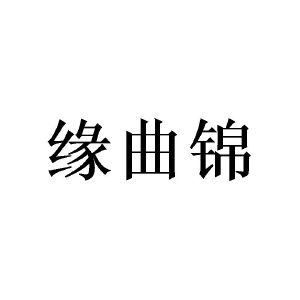 赵林桂商标缘曲锦（20类）商标买卖平台报价，上哪个平台最省钱？