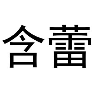 杨喜丰商标含蕾（24类）商标转让多少钱？