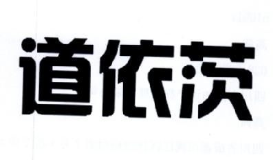 道依茨_注册号3497629_商标注册查询 - 天眼查