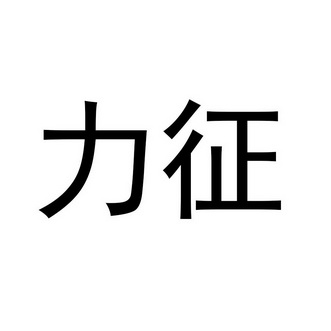 有限公司深圳市复64924535706-金属材料商标注册申请-申请收文详情