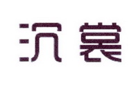 李阿朋商标沉裳（25类）商标买卖平台报价，上哪个平台最省钱？
