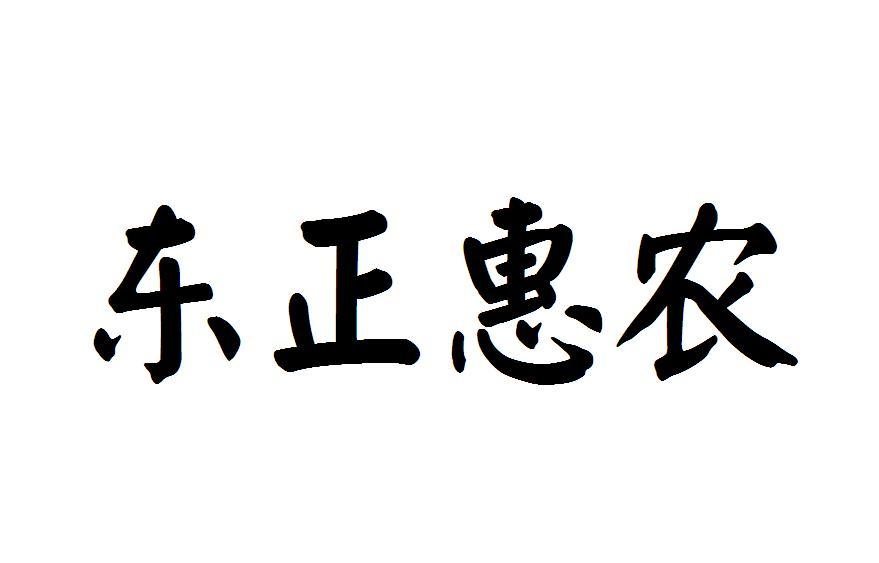 聊城市惠农油料牡丹专业合作社_【信用信息_