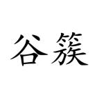 夏国松商标谷簇（31类）商标转让费用及联系方式