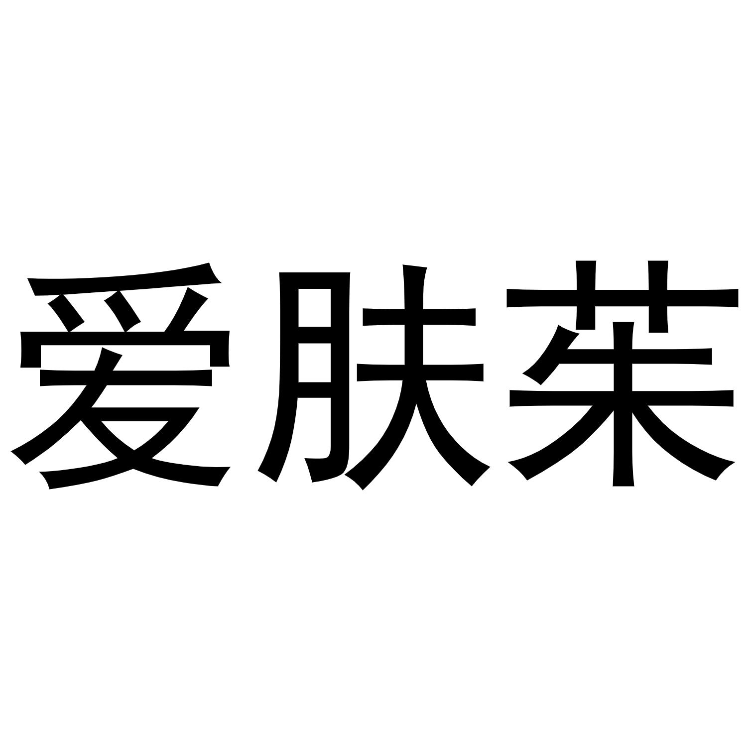 王鹏辉商标爱肤茱（03类）多少钱？