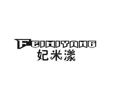 利森贸易进出口有限公司商标妃米漾（03类）商标转让多少钱？
