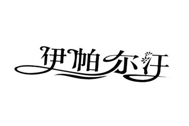 新疆伊帕尔汗香料股份有限公司