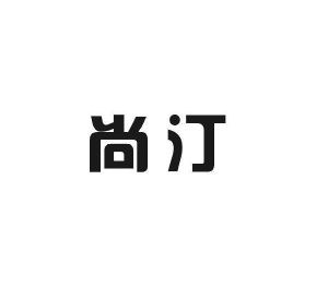 简臣贸易进出口有限公司商标尚汀（27类）商标买卖平台报价，上哪个平台最省钱？
