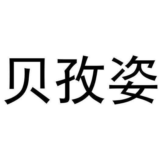 芜湖曼达绅服装贸易有限公司商标贝孜姿（35类）商标转让费用及联系方式